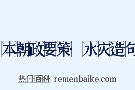 本朝政要策·水灾造句是什么意思的图片